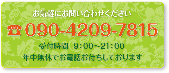 お問い合わせ電話090-4209-7815