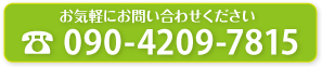 電話090-4209-7815